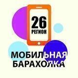 Барахолка 26 регион