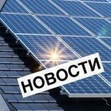 СоларХАБ НОВОСТИ