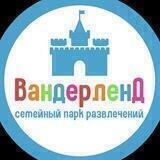 Вандерленд: о парке, новости и многое другое