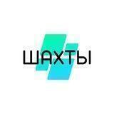 Шахты сегодня