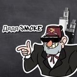 Дядя SMOKE