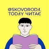 Skovoroda.today читає