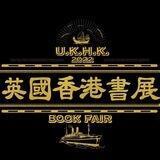 英國香港書展資訊發佈