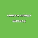 КНИГИ В АРЕНДУ | БЕКАБАД