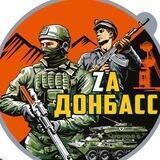 МЫ С ДОНБАССОМ🇷🇺