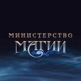 Министерство Магии