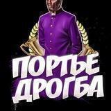Портье Дрогба