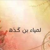 لمياء بن كده 🌼