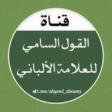 الْقَوْلُ السَّامِي لِلْعَلَّامَةِ الْأَلْبَانِي