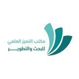 مكتب التميز العلمي للبحث والتطوير