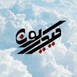 حیدریون