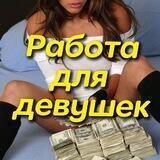 Работа для девушек