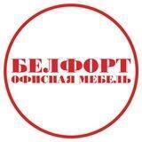 БЕЛФОРТ Офисная Мебель