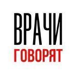 Врачи говорят | Общение с пациентами