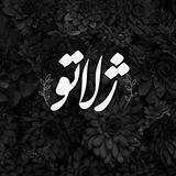 ✨ ژِلـاتــو ✨
