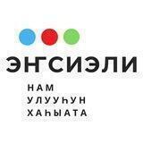 "Эҥсиэли" хаһыат