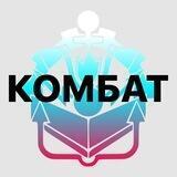 КОМБАТ (гуманитарка и снаряжение)