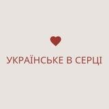 українське в серці