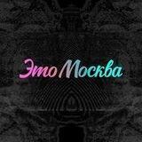 Это Москва