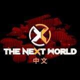 🪖 The Next World 中文官方社区/ $TNC
