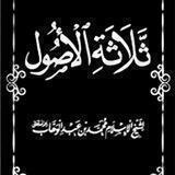5⃣ شرح كتاب "الأصول الثلاثة" للشيخ أحمد بن عبدالله الحكمي