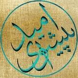 پیشوای امید