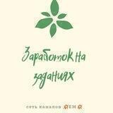 Заработок на заданиях
