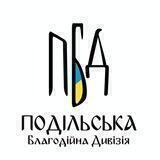 CHARITABLE.DIVISION ||| Подільська благодійна дивізізя