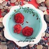 *خدا تنها آرامشم *