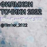 ФИЛМХОИ ТОЧИКИ 2022