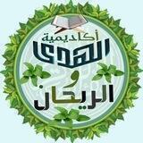 ♡أكاديمية الهُدى والرٌَيحان♡