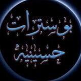 بوسترات حسينيه
