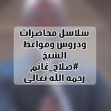 تراث الشيخ صلاح غانم رحمه الله