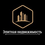 **Элитная Недвижимость**