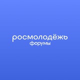 росмолодёжь.форумы