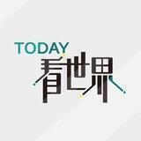 Today 看世界