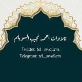 تلاوات الشيخ أحمد بن نجيب السويلم