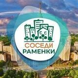 СОСЕДИ Раменки