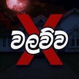 ░ 🅇 වලව්ව ░