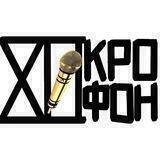 XIIкрофон