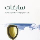 ترشيحات ومراجع كتاب سابغات