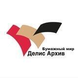 Бумажный мир Делис Архив
