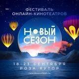 Фестиваль «НОВЫЙ СЕЗОН»