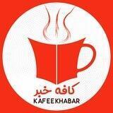 کافه خبر 📢