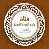 مادة السيرة النبوية_المستوى الأول (الدفعة 14) برنامج أكاديمية زاد العلمية.