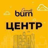 Burn Community Центр