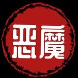 TG恶魔曝光