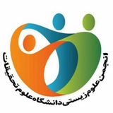 انجمن علوم زیستی دانشگاه علوم و تحقیقات
