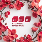 ЛСР Стеновые материалы