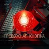 Тревожная кнопка. ОНТ. Official